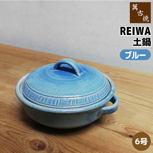 楽天市場】【在庫品】 萬古焼 REIWA 土鍋 ブルー ＜7号鍋＞7号サイズ 