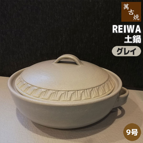 【取寄品】 萬古焼 REIWA 土鍋 グレイ ＜9号鍋＞ 9号サイズ 卓上鍋 おしゃれ かわいい 可愛い 洋風 青い 食卓鍋 お鍋料理 おでん しゃぶしゃぶ どなべ 電子レンジ対応 オーブン対応 ガス直火 ギフト プレゼント お祝い 耐熱陶器 万古焼 日本製