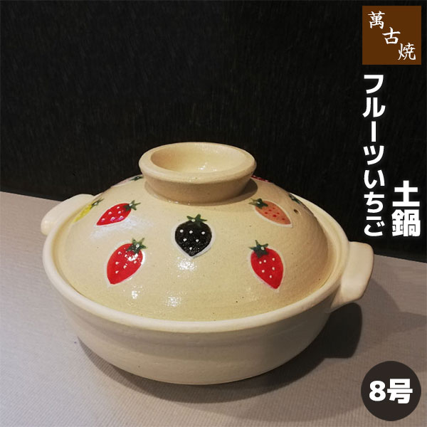 【取寄品】 萬古焼 土鍋 フルーツいちご ＜8号鍋＞ 8号サイズ 卓上鍋 かわいい 可愛い いちご柄 イチゴ柄 苺柄 寄せ鍋 水炊き しゃぶしゃぶ おでん 湯豆腐 お鍋料理 ガス直火 電子レンジ対応 オーブン対応 ギフト プレゼント お祝い 耐熱陶器 万古焼 日本製