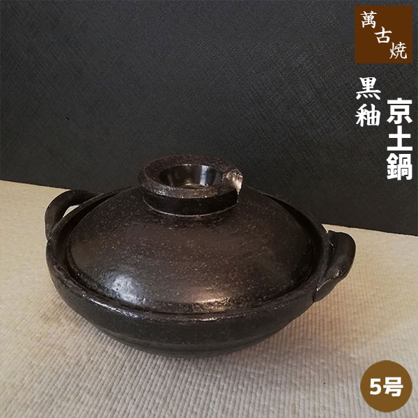 楽天市場】【取寄品】 萬古焼 土鍋 貫入 ＜7号鍋＞7号サイズ 1人用鍋