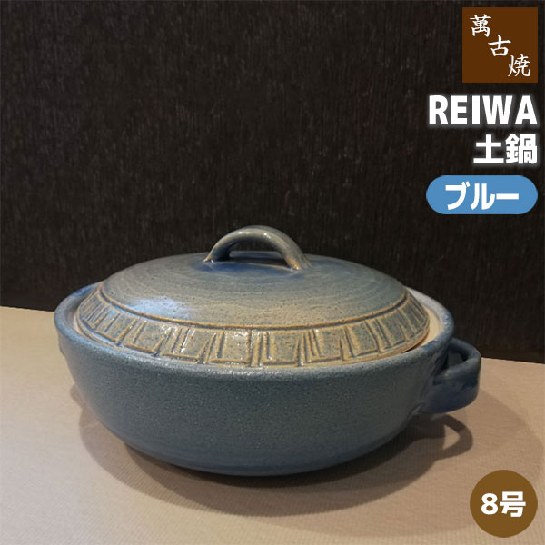 【取寄品】 萬古焼 REIWA 土鍋 ブルー ＜8号鍋＞ 8号サイズ 卓上鍋 おしゃれ かわいい 可愛い 洋風 青い 食卓鍋 お鍋料理 おでん しゃぶしゃぶ どなべ 電子レンジ対応 オーブン対応 ガス直火 ギフト プレゼント お祝い 耐熱陶器 万古焼 日本製