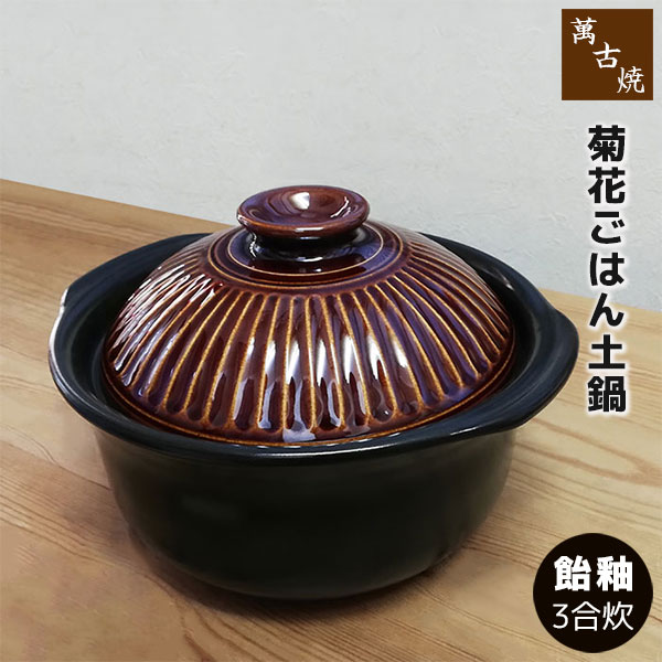 【取寄品】 萬古焼 秋草の花 ごはん鍋 飴釉 ＜3合炊き＞三合炊き ごはん土鍋ごはん 土鍋田の実土鍋 炊飯土鍋炊飯 田の実鍋 米炊き 炊飯鍋 ごまかない方 田の実釜 炊飯釜 田の実を炊く 二重蓋 差し上げ物 御祭り 差し上げ物 瀬戸もの 日本製