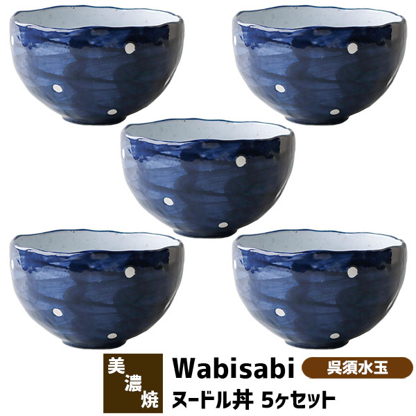 【取寄品】 Wabisabi ヌードル丼 5ヶセット 呉須水玉 麺鉢 丼鉢 ラーメン鉢 ラーメン丼ぶり 丼もの めん丼 どんぶり鉢 ボウル 食器セット おしゃれ 和風 モダン 電子レンジ対応 食洗機対応 ギフト プレゼント お祝い 母の日 結婚祝い 美濃焼 日本製