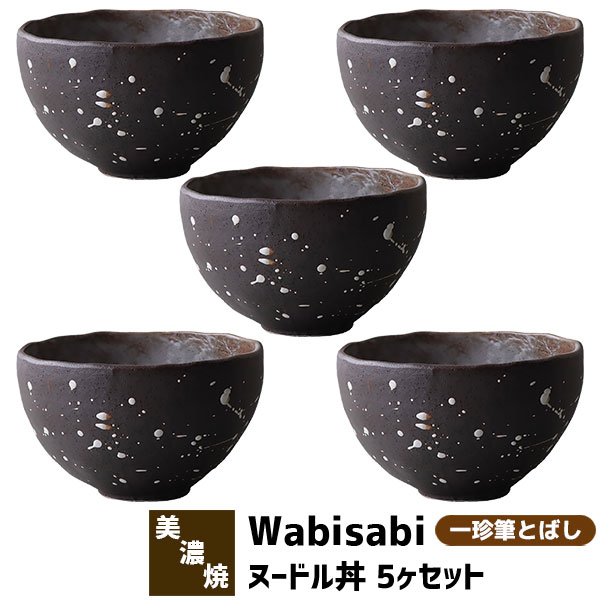 【取寄品】 Wabisabi ヌードル丼 5ヶセット 一珍筆とばし麺鉢 丼鉢 ラーメン鉢 ラーメン丼ぶり 丼もの めん丼 どんぶり鉢 ボウル 食器セット おしゃれ 和風 モダン 電子レンジ対応 食洗機対応 ギフト プレゼント お祝い 母の日 結婚祝い 日本製|キッチン用品・食器のOwl Kitchen