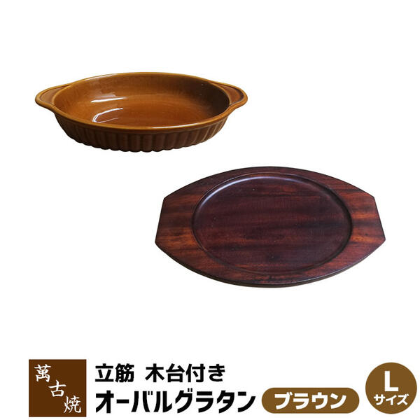 楽天市場】【取寄品】 萬古焼 立筋グラタン皿 丸 Sサイズ 木台付き
