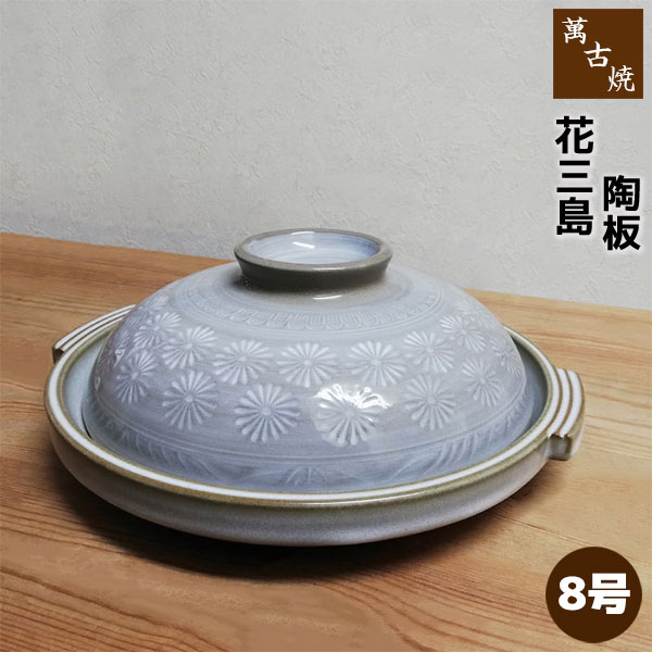 【取寄品】 萬古焼 花三島 8号陶板陶板焼き 浅型鍋 菊紋 三島柄 花柄 今めかしい 耐熱食器 膳立て器 土鍋 底が薄っぺら 卓上鍋 焼く 炒める 焼き物 炒め物 飲食店 はたご屋 直火 陰電子領域相応う オーヴン相応う 差し上げ物 差し上げ物 儀式用 瀬戸もの 日本製