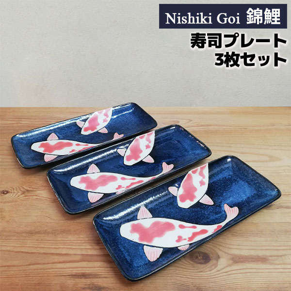 【取寄品】 錦鯉 寿司プレート 3枚セット 付き出し皿 焼き物皿 焼き魚皿 おしゃれ かわいい 可愛い 和風 さんま皿 秋刀魚 長い皿 長皿 長方形 和食器セット 普段使い 電子レンジ対応 食洗機対応 ギフト プレゼント お祝い 母の日 結婚祝い 日本製