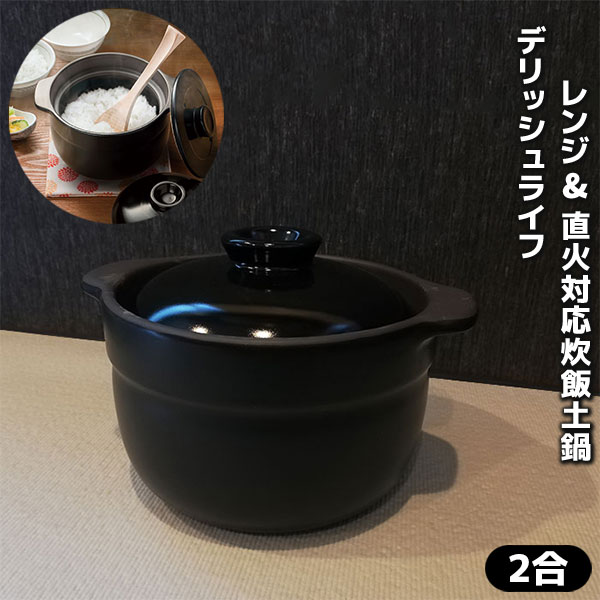 楽天市場】【取寄品】 デリッシュライフ レンジ&直火対応炊飯土鍋 3合