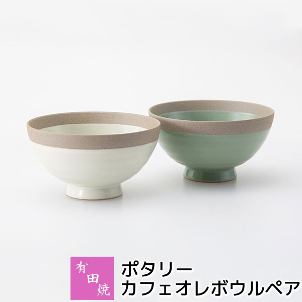 楽天市場】有田焼【ポタリー】カフェオレボウル ペア ホワイト