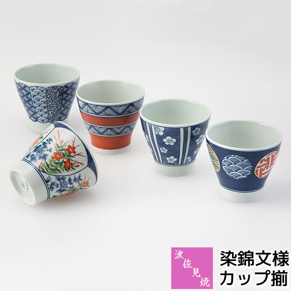 【取寄品】 波佐見焼 染錦文様 カップ揃 コップ フリーカップ デザートカップ ドリンクカップ おしゃれ かわいい 可愛い 湯呑み 湯のみ ゆのみ 酒器 和風 和柄 食器セット 普段使い 電子レンジ対応 食洗機対応 ギフト お祝い プレゼント 結婚祝い 母の日 磁器 日本製