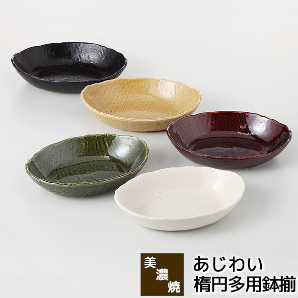 楽天市場】鉢 皿 お皿 プレート 楕円あじわい 楕円多用鉢揃 食器 和