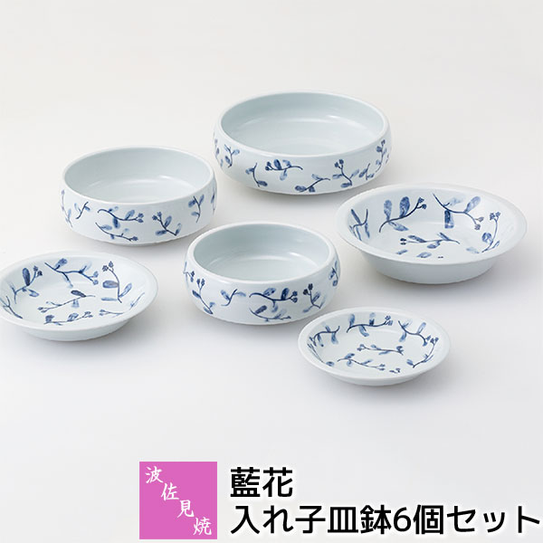 【取寄品】 波佐見焼 藍花 入れ子皿鉢 6個セット 中皿 小皿 小鉢 花柄 醤油皿 漬物皿 薬味皿 ボウル 煮物鉢 保存容器 デザート皿 おしゃれ かわいい 可愛い 和風 食器セット 取り皿 取皿 電子レンジ対応 食洗機対応 ギフト お祝い プレゼント 結婚祝い 母の日 日本製