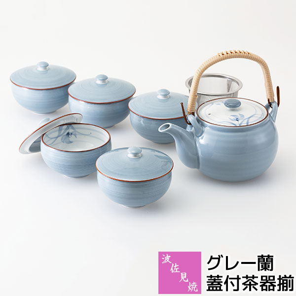 【取寄品】 波佐見焼 グレー蘭 蓋付茶器揃 土瓶 汲出 汲み出し 急須 ティーポット 湯呑み 湯のみ 茶器セット 来客用 おしゃれ かわいい 可愛い 緑茶 日本茶 お茶 シンプル 和風 電子レンジ対応 食洗機対応 ギフト プレゼント お祝い 母の日 敬老の日 結婚祝い 日本製