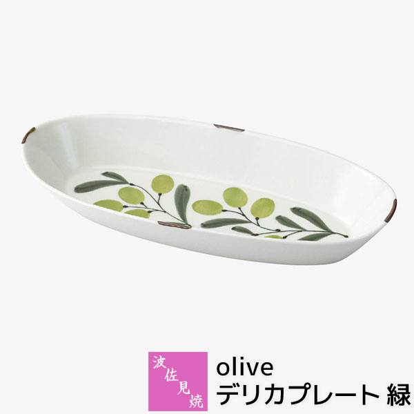 【取寄品】 波佐見焼 olive デリカプレート 緑 大皿 パスタ皿 盛り皿 盛皿 楕円皿 オーバルプレート 深皿 サラダボウル ワンプレート イタリアン カレー皿 おしゃれ かわいい 可愛い 電子レンジ対応 食洗機対応 ギフト お祝い プレゼント 結婚祝い 母の日 日本製