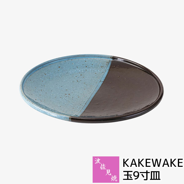 【取寄品】 波佐見焼 KAKEWAKE 玉9寸皿 大皿 プレート メインディッシュ皿 盛り皿 盛皿 お皿 丸皿 洋食器 掛け分け おしゃれ かわいい 可愛い シンプル ギフト お祝い プレゼント 結婚祝い 母の日 贈り物 陶器 日本製