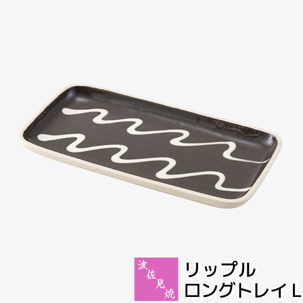 【取寄品】 波佐見焼 リップル ロングトレイ L 長角皿 大皿 お皿 盛り皿 盛皿 長皿 四角い ワンプレート おしゃれ かわいい 可愛い 洋食器 波模様 ギフト お祝い プレゼント 結婚祝い 母の日 贈り物 陶器 日本製