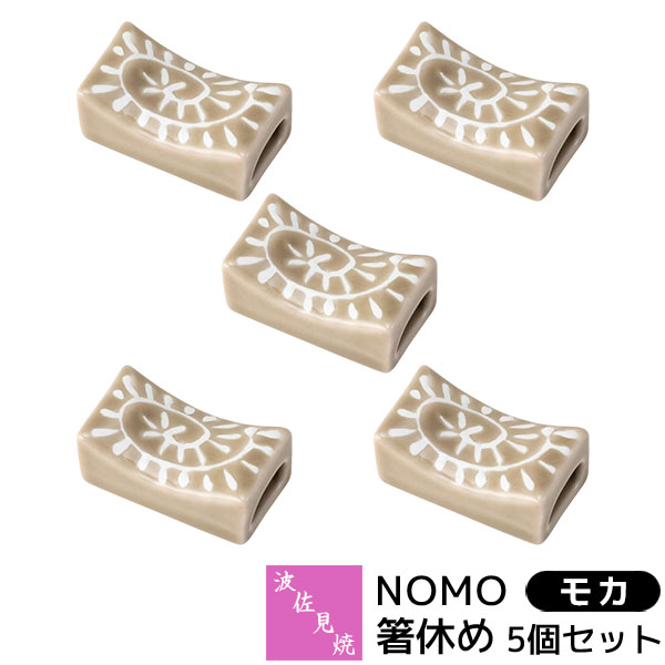 【取寄品】 波佐見焼 NOMO 箸休め 5個セット ＜モカ＞ お箸置きセット 箸置揃 はしおき はし置き 5ヶセット おしゃれ かわいい 可愛い 普段使い 食洗機対応 ギフト お祝い プレゼント 結婚祝い 母の日 磁器 日本製