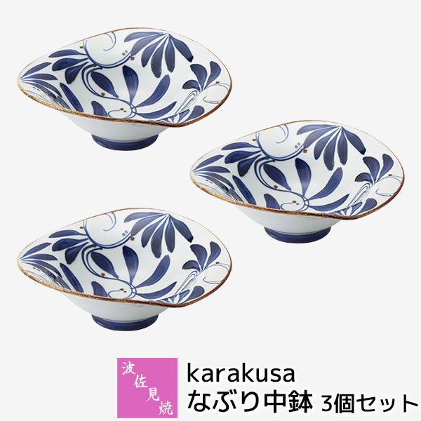 【取寄品】 波佐見焼 karakusa なぶり中鉢 3個セット ミニサラダボウル スープ皿 デザート皿 唐草模様 唐草文様 おしゃれ かわいい 可愛い 普段使い 華やか 和食器セット 電子レンジ対応 食洗機対応 ギフト お祝い プレゼント 結婚祝い 母の日 磁器 日本製