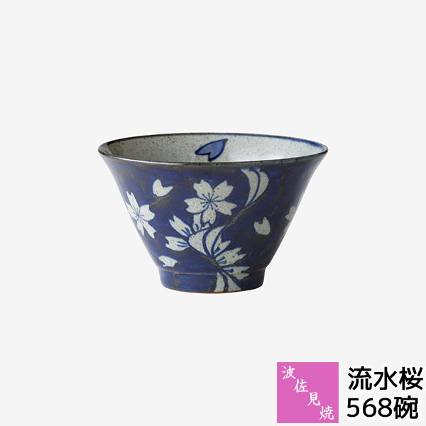 【取寄品】 波佐見焼 568碗 流水桜 お茶碗 ご飯茶碗 お茶わん 飯碗 大きめ 五郎八茶碗 雑器碗 豚汁 汁物 煮物碗 小鉢 煮物鉢 万能 デザートカップ おしゃれ かわいい 可愛い 和風 和食器 普段使い ギフト お祝い プレゼント 結婚祝い 母の日 陶器 日本製