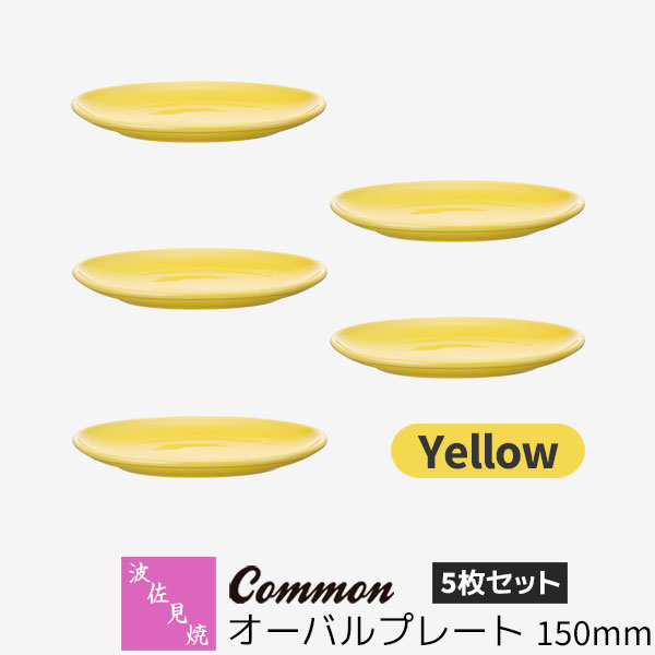 【取寄品】 波佐見焼 Common オーバルプレート 150mm 5枚セット Yellow 黄色い イエロー 楕円皿 取り皿 小皿 お皿 食器セット おしゃれ かわいい シンプル 普段使い グッドデザイン賞 電子レンジ対応 食洗機対応 ギフト お祝い プレゼント 母の日 結婚祝い 日本製