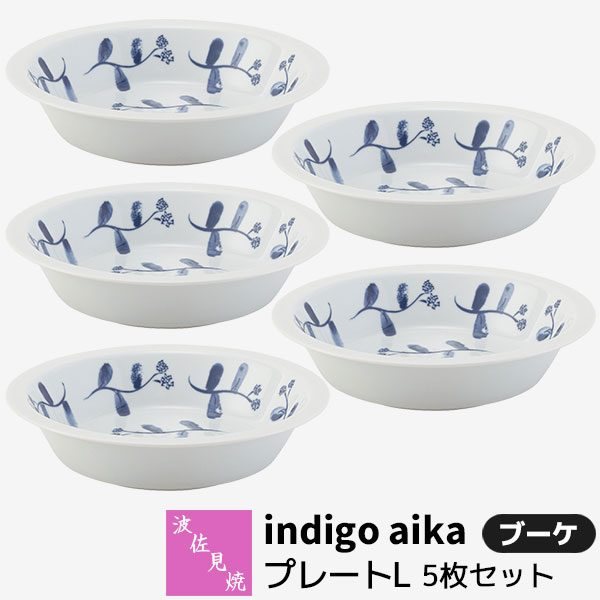 【取寄品】 波佐見焼 indigo aika プレートL 5枚セット ブーケ 中皿 取り皿 デザート皿 取皿 お皿 丸皿 花柄 食器セット おしゃれ かわいい 可愛い 普段使い 洋風 インディゴ 電子レンジ対応 食洗機対応 ギフト お祝い プレゼント 結婚祝い 母の日 磁器 日本製