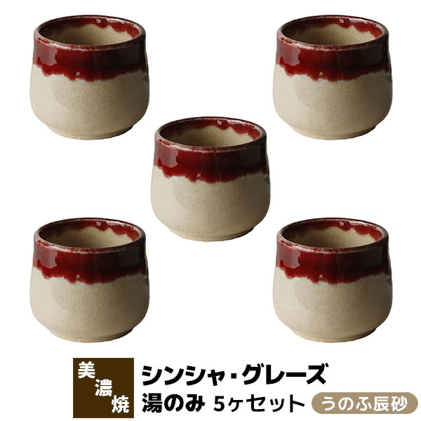 【取寄品】 シンシャ・グレーズ 湯のみ 5ヶセット うのふ辰砂湯呑み 水飲み ゆのみ 無償性優勝杯 茶器 かっこ良い 愛くるしげ 好いたらしい 普段使い走り 今めかしい 洋食器 和風 陰電子領域相応う 食洗機相応う 差し上げ物 差し上げ物 喜び事 母の日 敬老の日 一緒になるお祭り 美濃焼 瀬戸もの 日本製 茶道具・湯呑・急須-コーヒー・お茶用品-湯呑み