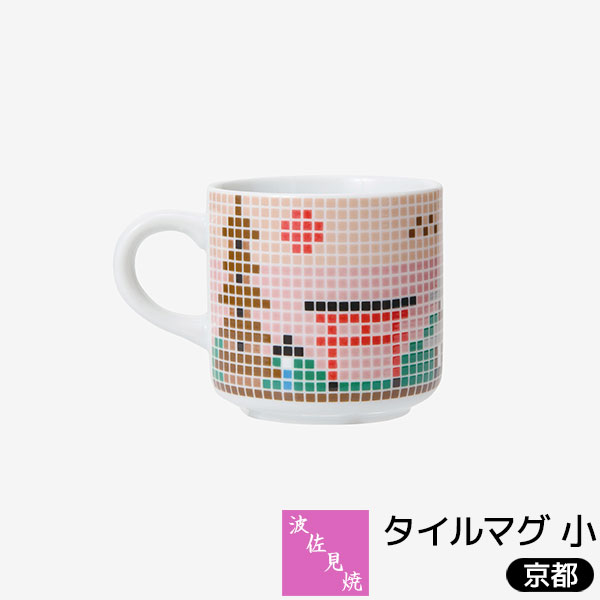 【取寄品】 波佐見焼 タイルマグ 小 京都 マグカップ KYOTO コップ おしゃれ かわいい 可愛い デザートカップ コーヒーマグ スープマグ 普段使い POP ポップ 電子レンジ対応 食洗機対応 ギフト プレゼント お祝い 贈り物 磁器 日本製