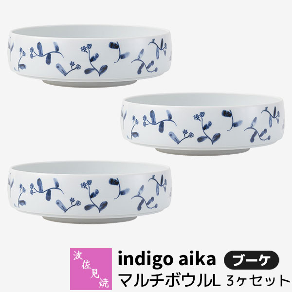 【取寄品】 波佐見焼 indigo aika マルチボウルL 3ヶセット ブーケ 盛り鉢 盛り皿 中鉢 サラダボウル 煮物鉢 お皿 丸皿 花柄 食器セット おしゃれ かわいい 可愛い 普段使い 洋風 電子レンジ対応 食洗機対応 ギフト お祝い プレゼント 結婚祝い 母の日 磁器 日本製