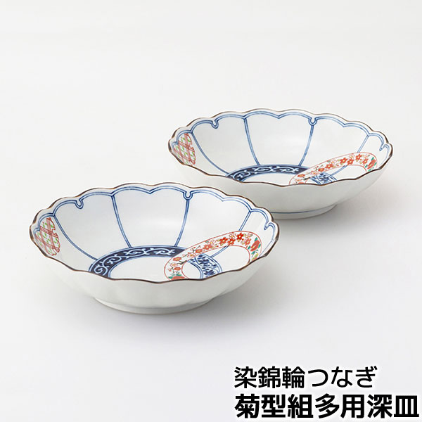 【取寄品】 染錦輪つなぎ 菊型組多用深皿 多用鉢 中皿 中鉢 パスタ皿 カレー皿 サラダ鉢 お皿 煮物鉢 盛り鉢 おしゃれ 華やか 普段使い 和風 上品 かわいい 可愛い 和食器セット 電子レンジ対応 食洗機対応 ギフト お祝い プレゼント 結婚祝い 母の日 磁器 日本製