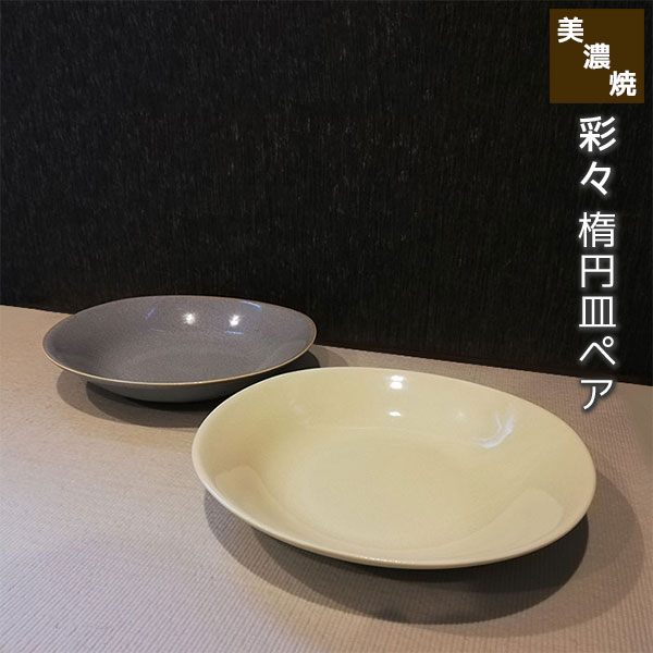 楽天市場】美濃焼 彩々 楕円皿ペア 2個セット お皿 プレート 磁器 電子