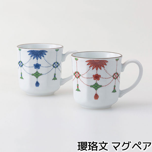 【取寄品】 瓔珞文 マグペア マグカップ ペアセット コップ スープマグ コーヒーカップ ティーカップ おしゃれ かわいい 可愛い シンプル 普段使い 上品 華やか 洋食器 電子レンジ対応 食洗機対応 ギフト お祝い プレゼント 結婚祝い 母の日 波佐見焼 磁器 日本製