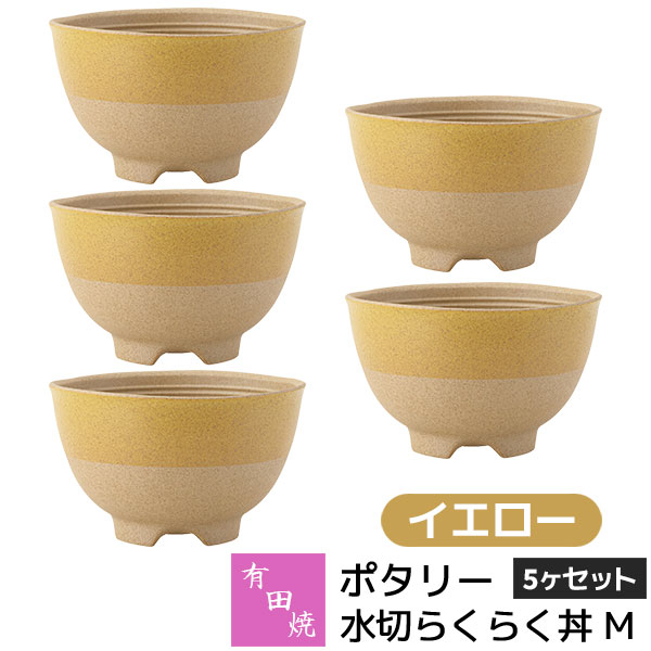【取寄品】 有田焼 ポタリー 水切らくらく丼 M 5ヶセット イエロー黄色い 小丼ぶり 小さめ 小ぶり どんぶり鉢 丼もの 麺類 お茶碗 ご飯茶碗 食器セット おしゃれ かわいい 可愛い シンプル カフェ 普段使い ギフト お祝い プレゼント 母の日 結婚祝い 陶器 日本製