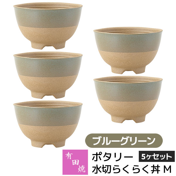 【取寄品】 有田焼 ポタリー 水切らくらく丼 M 5ヶセット ブルーグリーン小丼ぶり 小さめ 小ぶり どんぶり鉢 丼もの 麺類 お茶碗 ご飯茶碗 食器セット おしゃれ かわいい 可愛い シンプル カフェ 普段使い ギフト お祝い プレゼント 母の日 結婚祝い 陶器 日本製