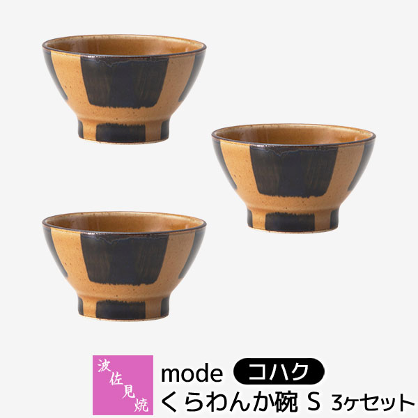 【取寄品】 波佐見焼 mode くらわんか碗S 3ヶセット ＜コハク＞ 小さいお茶碗 小鉢 サラダボウル 子供用 幼児用 ご飯茶碗 ごはん茶碗 刷毛目 ミニサイズ おしゃれ かわいい 可愛い 和食器セット 普段使い ギフト お祝い プレゼント 電子レンジ対応 食洗機対応 日本製