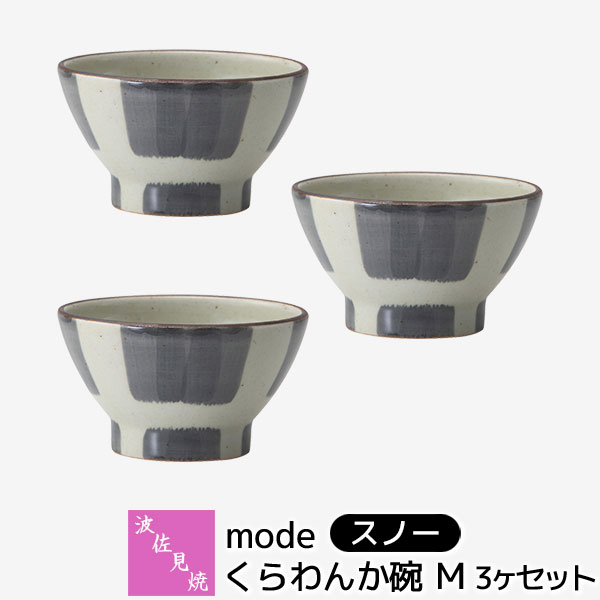 【取寄品】 波佐見焼 mode くらわんか碗M 3ヶセット ＜スノー＞ 小さめお茶碗 小鉢 ご飯茶碗 ごはん茶碗 お茶わん ライスボウル おしゃれ かわいい 可愛い 和食器セット 普段使い ギフト お祝い プレゼント 電子レンジ対応 食洗機対応 母の日 結婚祝い 磁器 日本製
