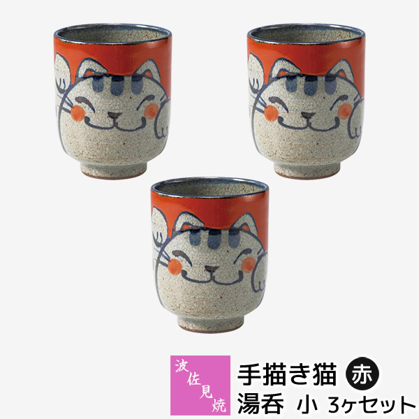 【取寄品】 波佐見焼 手描き猫 湯呑 小・赤 3ヶセット 湯呑み 湯のみ 湯飲み コップ ねこ柄 猫好き ねこ好き にゃんこ おしゃれ かわいい 可愛い 和食器セット 茶器 普段使い ギフト お祝い プレゼント 母の日 結婚祝い 陶器 日本製
