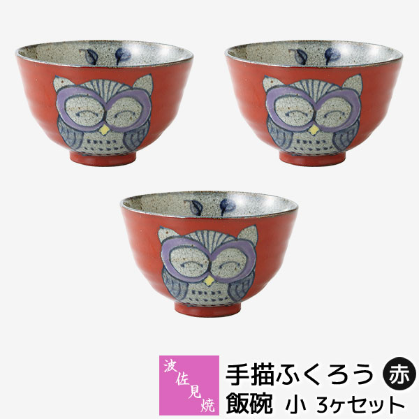 【取寄品】 波佐見焼 手描ふくろう 飯碗 小・赤 3ヶセット 小さめお茶碗 ご飯茶碗 ごはん茶碗 フクロウ お茶わん ライスボウル 小鉢 女性用 おしゃれ かわいい 可愛い 和食器セット 普段使い ギフト お祝い プレゼント 母の日 結婚祝い 陶器 日本製