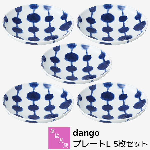 【取寄品】 波佐見焼 dango プレートL 5枚セット パスタ皿 サラダ皿 カレー皿 盛り皿 盛皿 丸皿 中皿 お皿 朝食 メイン皿 おしゃれ かわいい 可愛い 水玉 洋食器セット 普段使い ギフト お祝い プレゼント 電子レンジ対応 食洗機対応 母の日 結婚祝い 磁器 日本製