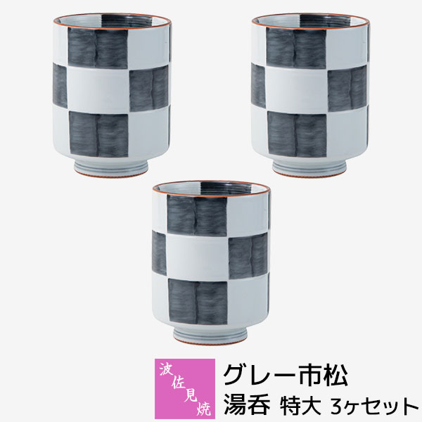 【取寄品】 波佐見焼 グレー市松 湯呑 特大 3ヶセット 湯呑み 市松模様 市松柄 格子柄 湯のみ ゆのみ 大きい 大きめ コップ 和モダン おしゃれ かわいい 可愛い 和食器セット 普段使い ギフト お祝い プレゼント 電子レンジ対応 食洗機対応 母の日 結婚祝い 日本製
