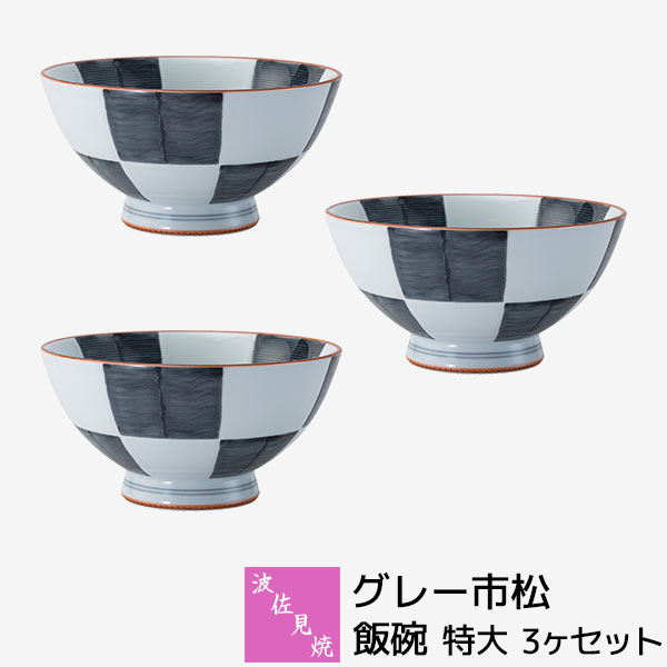 【取寄品】 波佐見焼 グレー市松 飯碗 特大 3ヶセット お茶碗 ご飯茶碗 ごはん茶碗 お茶わん ライスボウル 市松模様 市松柄 格子柄 大きい 大きめ 和モダン おしゃれ かわいい 可愛い 食器セット 普段使い ギフト お祝い プレゼント 電子レンジ対応 食洗機対応 日本製