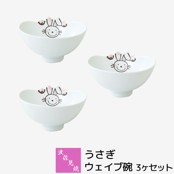 【取寄品】 波佐見焼 うさぎ ウェイブ碗 3ヶセット ボウル 小鉢 取り皿 子供用食器 子ども用 こども用 子供向け うさぎ柄 小さい お皿 お茶碗 ウサギ おしゃれ かわいい 可愛い 普段使い 洋食器 電子レンジ対応 食洗機対応 ギフト お祝い プレゼント 母の日 日本製