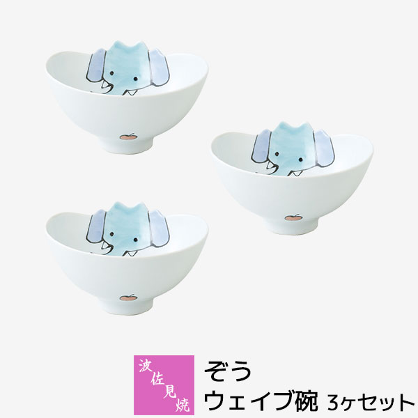 【取寄品】 波佐見焼 ぞう ウェイブ碗 3ヶセット ボウル 小鉢 取り皿 子供用食器 子ども用 こども用 子供向け 象柄 小さい お皿 お茶碗 ゾウ おしゃれ かわいい 可愛い 普段使い 洋食器 電子レンジ対応 食洗機対応 ギフト お祝い プレゼント 母の日 結婚祝い 日本製