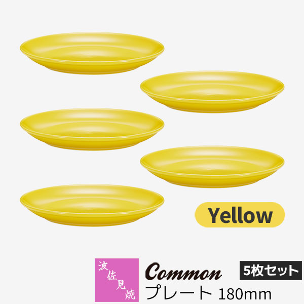 【取寄品】 波佐見焼 Common プレート 180mm 5枚セット Yellow 黄色い イエロー デザート皿 ケーキ皿 取り皿 お皿 食器セット おしゃれ かわいい 可愛い シンプル 普段使い グッドデザイン賞 電子レンジ対応 食洗機対応 ギフト お祝い プレゼント 結婚祝い 日本製