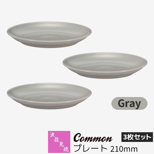 【取寄品】 波佐見焼 Common プレート 210mm 3枚セット Gray グレー 中皿 メイン料理 ディッシュプレート ケーキ皿 デザート皿 食器セット おしゃれ かわいい 可愛い シンプル 普段使い グッドデザイン賞 電子レンジ対応 食洗機対応 ギフト お祝い プレゼント 日本製