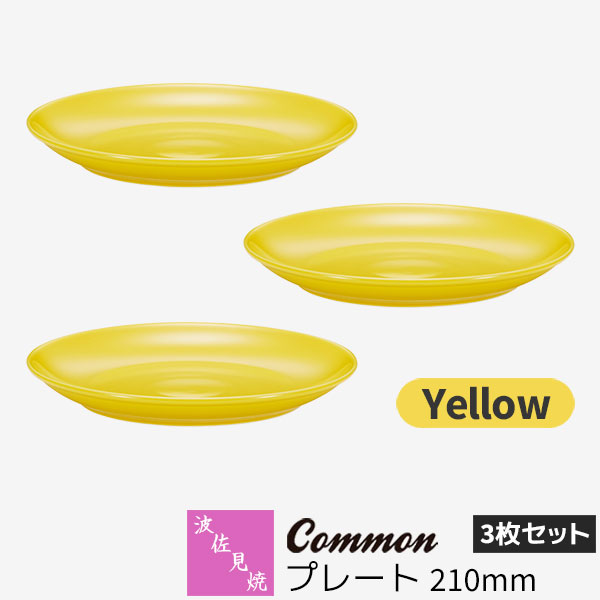 楽天市場】【取寄品】 波佐見焼 Common プレート 270mm Yellow黄色い