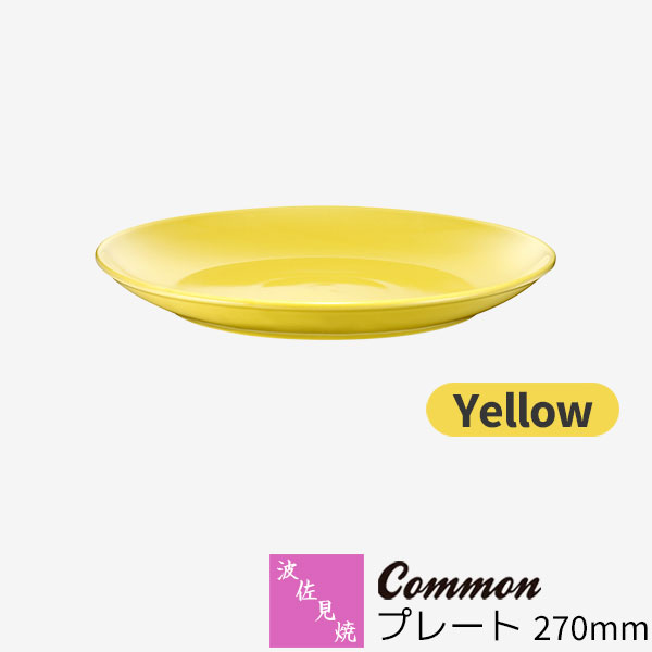 【取寄品】 波佐見焼 Common プレート 270mm Yellow 黄色い イエロー 大皿 パスタ皿 ディナー皿 9寸皿 パーティー皿 盛り付け皿 おしゃれ かわいい シンプル 普段使い グッドデザイン賞 電子レンジ対応 食洗機対応 ギフト お祝い プレゼント 母の日 結婚祝い 日本製