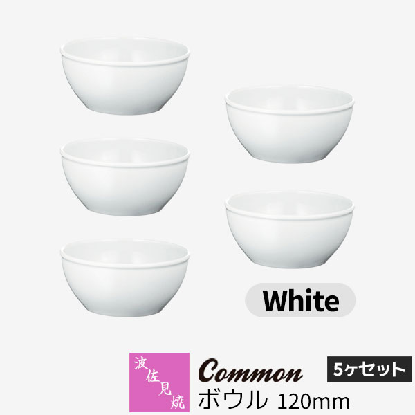 【取寄品】 波佐見焼 Common ボウル 120mm 5ヶセット White 白い ホワイト 小鉢 スープボウル デザートボウル 取り皿 ミニサラダボウル 食器セット おしゃれ かわいい シンプル 普段使い グッドデザイン賞 電子レンジ対応 食洗機対応 ギフト お祝い プレゼント 日本製