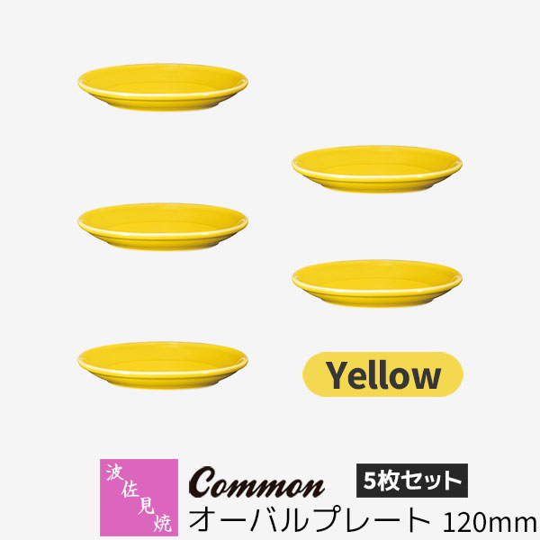 【取寄品】 波佐見焼 Common オーバルプレート 120mm 5枚セット Yellow 黄色い イエロー 楕円皿 小皿 取り皿 お皿 食器セット おしゃれ かわいい シンプル 普段使い グッドデザイン賞 電子レンジ対応 食洗機対応 ギフト お祝い プレゼント 母の日 結婚祝い 日本製