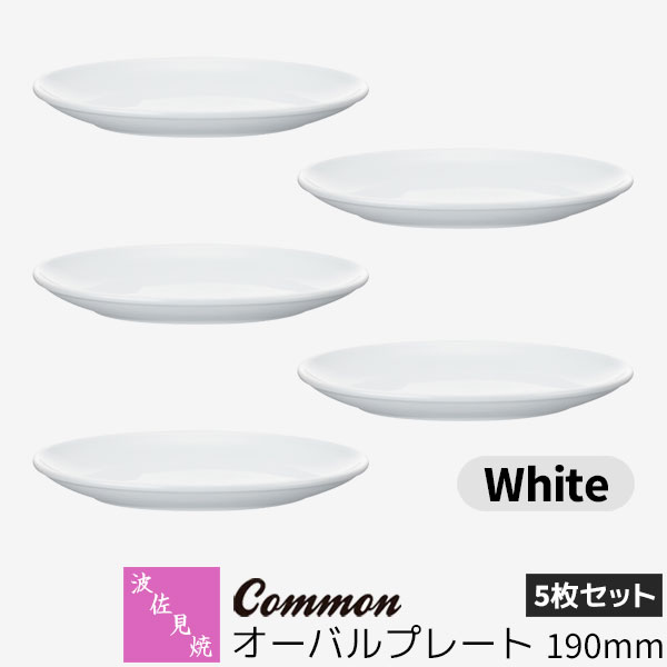 【取寄品】 波佐見焼 Common オーバルプレート 190mm 5枚セット White 白い ホワイト 楕円皿 デザート皿 ケーキ皿 中皿 お皿 食器セット おしゃれ かわいい シンプル 普段使い グッドデザイン賞 電子レンジ対応 食洗機対応 ギフト お祝い プレゼント 結婚祝い 日本製