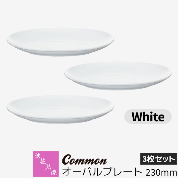 【取寄品】 波佐見焼 Common オーバルプレート 230mm 3枚セット White白い ホワイト 楕円皿 メイン皿 パスタ皿 カレー皿 お皿 食器セット おしゃれ かわいい シンプル 普段使い グッドデザイン賞 電子レンジ対応 食洗機対応 ギフト お祝い プレゼント 日本製